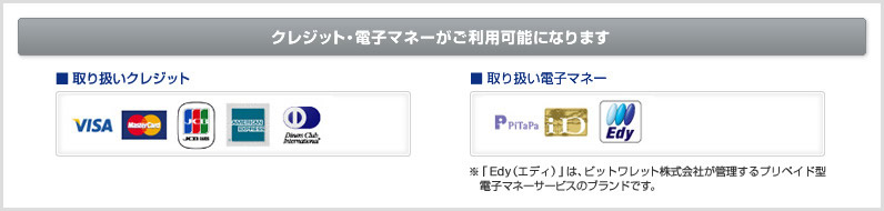 クレジット・電子マネーがご利用可能になります